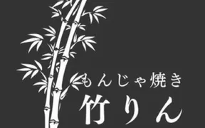 居酒屋 もんじゃ焼き竹りん