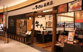 仙台牛たん 森商店 イオンモール京都桂川店