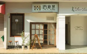 国産牛ステーキ丼専門店 佰食屋