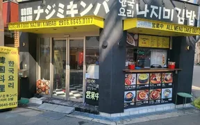 韓国料理 ナジミキンパ