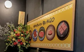 焼肉ホルモン ブンゴ 天王寺店