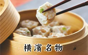 崎陽軒 横濱 崎陽軒（シウマイBAR）