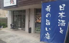 旬菜や個室酒房季喜