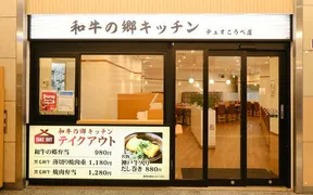 和牛の郷キッチン デュオこうべ店