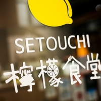 SETOUCHI檸檬食堂目黒店の写真