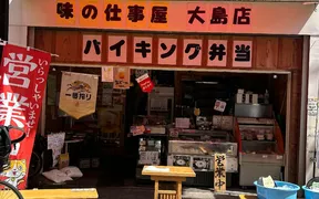 味の仕事屋ゆばせいwithあこのありが豆腐大島店