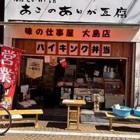 味の仕事屋ゆばせいwithあこのありが豆腐大島店の写真