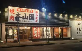 焼肉ホルモン 本山園