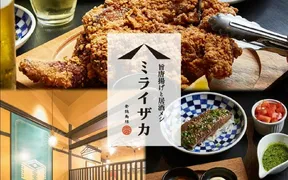 旨唐揚げと居酒ミライザカ相武台前店