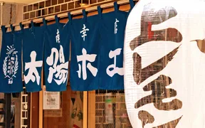 餃子ノ酒場 太陽ホエール 川崎駅前店