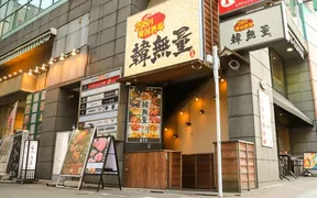 韓無量 五反田店