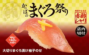 かっぱ寿司 桑名店