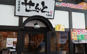 せんと 九条店