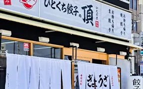 ひとくち餃子の頂 新大宮駅前店