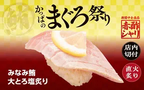 かっぱ寿司 春日井店