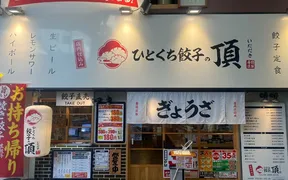 ひとくち餃子の頂阪神尼崎駅北口店