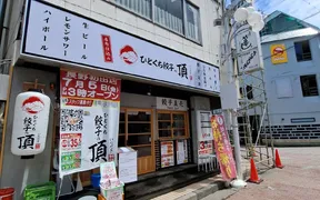 ひとくち餃子の頂松本駅前店