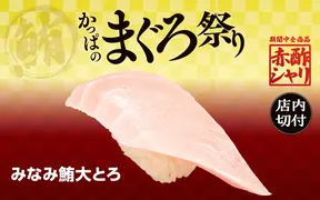 かっぱ寿司 桑名店