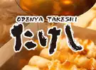 おでん屋たけし 中洲店