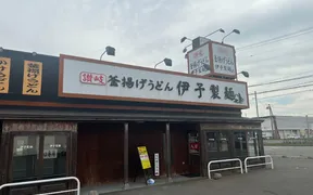 伊予製麺 苫小牧店