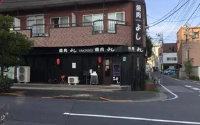 焼肉 よし 北綾瀬東和店