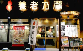 養老乃瀧 錦糸町店