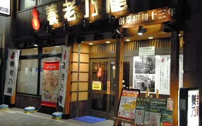 養老乃瀧 錦糸町店