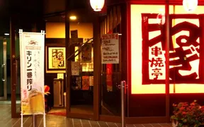 串焼亭ねぎ 桶川店