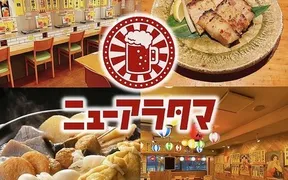 大衆酒場 ニューアラタマ