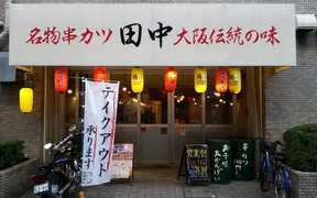 串カツ田中 松戸店