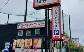 肉のはせ川 越谷大間野店