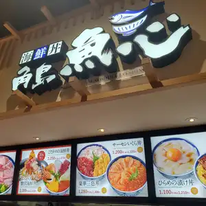 クチコミ一覧：海鮮丼 角島魚心 THE OUTLETS KITAKYUSHU店(福岡県北九州市八幡東区東田/海鮮丼店) - PayPayグルメ