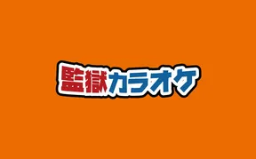 監獄カラオケ 滝川新町店