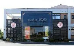 中国料理稲 金海津店