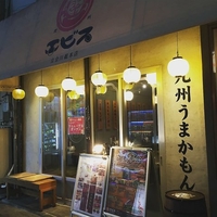 エビス 立会川総本店の写真