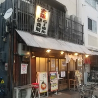 大阪 ラーメン研究所の写真