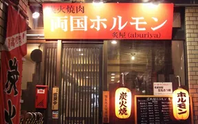 両国ホルモン炙屋