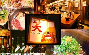 鉄板焼居酒屋 笑兵衛