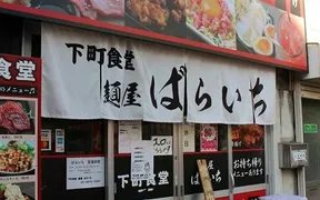 下町食堂 麺屋ばらいち