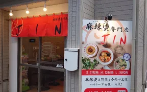 麻辣湯専門店 JIN 秋葉原店