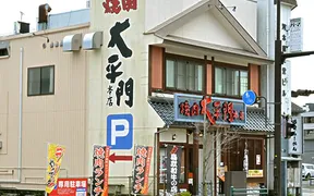 焼肉大平門 倉吉本店