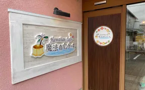 HawaiianCafe魔法のパンケーキ みえ北店