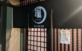 日本酒居酒屋 颯