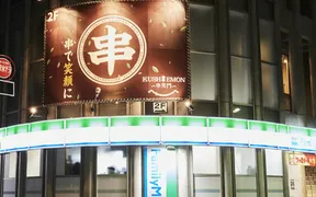 串とおばんざい KUSHIEMON～串笑門～静岡本店