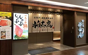 しゃぶしゃぶ将泰庵 そごう千葉店