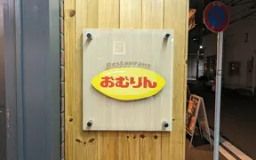 Restaurant おむりん