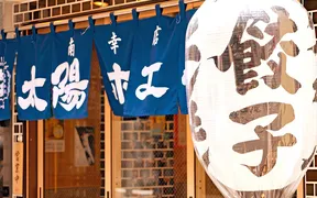 餃子ノ酒場 太陽ホエール 札幌駅前店