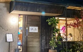 伊在 上福原店