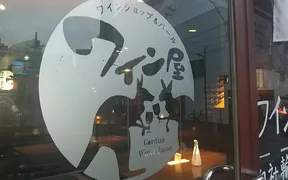 ワイン屋バール西新宿店