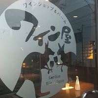 ワイン屋バール西新宿店の写真